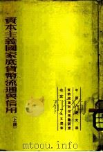 资本主义国家底货币流通与信用（1953 PDF版）
