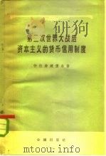 第二次世界大战后资本主义的货币信用制度（1958 PDF版）