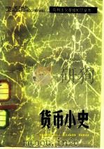 货币小史（1981 PDF版）