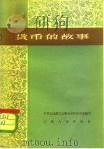 货币的故事 1960 PDF电子版封面 4047·317 中国人民银行上海分行办公室编写