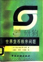 世界货币秩序问题（1989 PDF版）