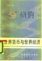 世界货币与世界经济（1989 PDF版）