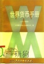 世界货币手册  1990年版（1991 PDF版）