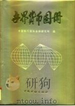 世界货币图册（1993 PDF版）