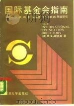 国际基金会指南（1990 PDF版）