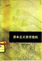 资本主义货币危机（1974 PDF版）