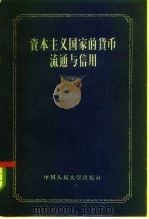资本主义国家的货币流通与信用（1957 PDF版）