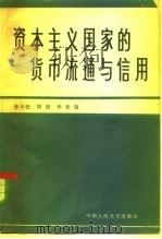 资本主义国家的货币流通与信用（1957 PDF版）
