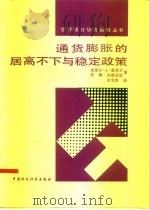 通货膨胀的居高不下与稳定政策（1990 PDF版）