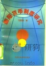 国际货币制度研究（1995 PDF版）
