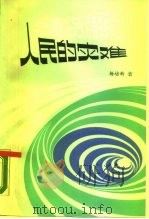 通货膨胀-人民的灾难  对中国当前要不要实行通货膨胀的论战（1990 PDF版）