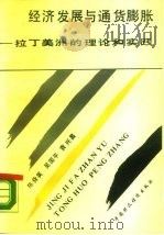 经济发展与通货膨胀 拉丁美洲的理论和实践 1990 PDF电子版封面 7500509863 陈舜英等著