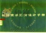 各国货币汇价统计手册（1979 PDF版）