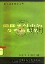 国际支付中的货币与汇价（1980 PDF版）