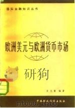 欧洲美元与欧洲货币市场（1981 PDF版）