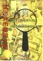 实用外币鉴别大全（1990 PDF版）