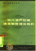 现代资产阶级通货膨胀理论批判（1982 PDF版）