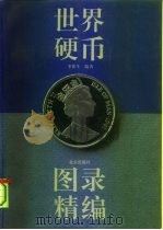 世界硬币图录精编（1994 PDF版）