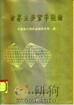 世界主要货币图册（1993 PDF版）