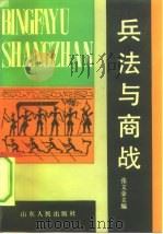 兵法与商战（1992 PDF版）