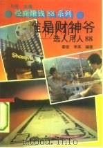谁是财神爷  选人用人88（1993 PDF版）
