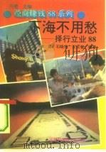 下海不用愁  择行立业88（1993 PDF版）