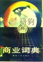 商业词典（1988 PDF版）