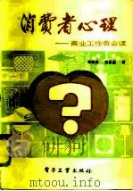 消费者心理  商业工作者必读（1985 PDF版）