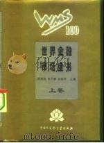 世界金融市场全书  上（1995 PDF版）