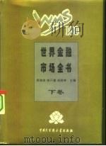 世界金融市场全书  下（1995 PDF版）