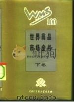 世界商品市场全书  精装合订本  下（1995 PDF版）