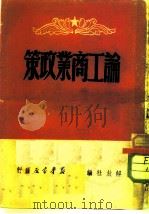 论工商业政策（1949 PDF版）