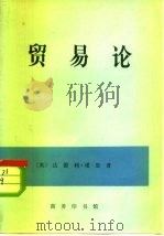 贸易论（1976 PDF版）