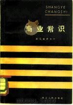 商业常识（1980 PDF版）