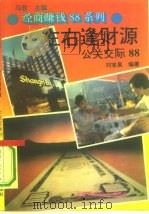 左右逢财源 公关交际88 1993 PDF电子版封面 753841164X 刘宝泉编著