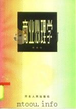商业心理学   1986  PDF电子版封面  4086·205  林秉贤著 