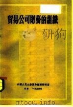贸易公司财务的组织 1953 PDF电子版封面 (苏)布兰克(Г.Я.Бланк),(苏)法里柯维奇(Л.А