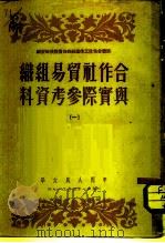 合作社贸易组织与实际参考资料一（1951 PDF版）