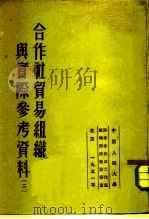 合作社贸易组织与实际参考资料二（1951 PDF版）