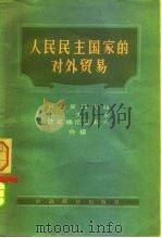 人民民主国家的对外贸易（1957 PDF版）