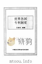 世界各国知识产权的保护与转让（1995 PDF版）