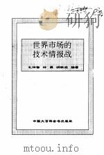 世界市场的技术情报战（1995 PDF版）