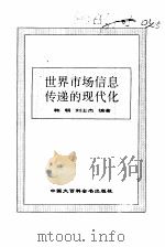 世界市场信息传递的现代化（1995 PDF版）