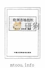 欧洲市场组织 1995 PDF电子版封面 7500055919 陈卫东,武京闽编著