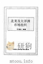 北美及大洋洲市场组织（1995 PDF版）