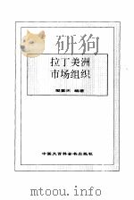 拉丁美洲市场组织 1995 PDF电子版封面 7500055935 樊素杰编著