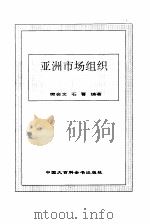 亚洲市场组织（1995 PDF版）