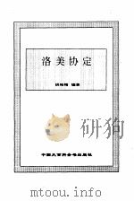 洛美协定（1995 PDF版）
