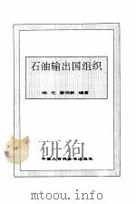 石油输出国组织 1995 PDF电子版封面 7500054882 杨光,姜明新编著