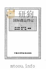 国际商品协定（1995 PDF版）